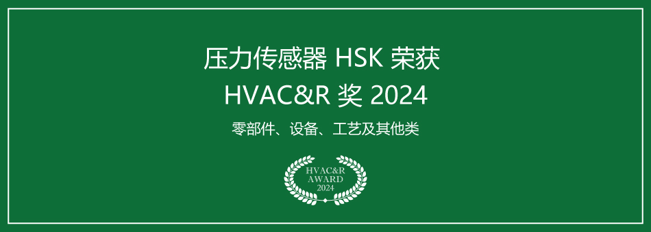 压力传感器 HSK 荣获 HVAC&R 奖 2024 awards