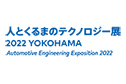 Automotive Engineering Exposition 2022 YOKOHAMA